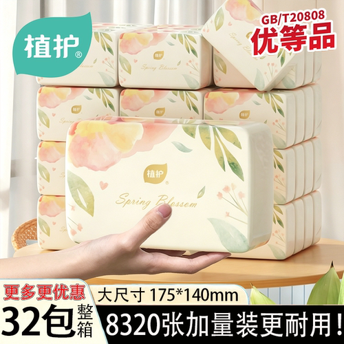 植护抽纸家用实惠装整箱小包纸巾纸抽餐巾纸面巾纸擦手纸卫生纸巾