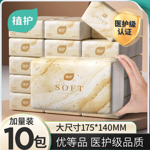 植护10包整箱批家用卫生纸抽纸实惠装大气包纸巾餐巾纸面巾纸厕纸