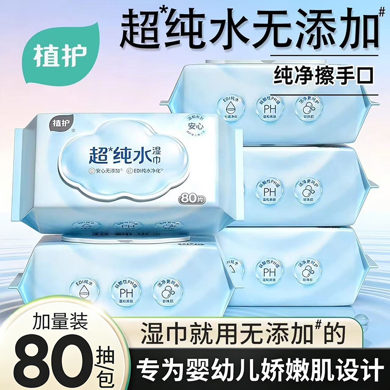 植护超纯水湿巾家用大包婴儿手口专用加厚家庭实惠80抽婴幼儿专研