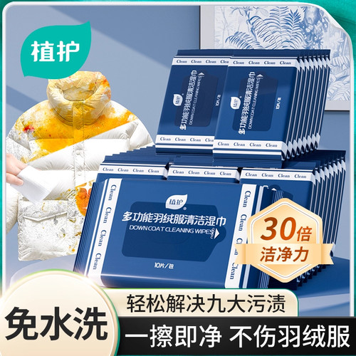 植护羽绒服免洗清洁湿巾便捷干洗专用强力去污衣物去渍湿纸巾家用