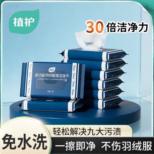 植护羽绒服清洁湿巾便携衬衫棉服免洗强力去污衣物去渍旗舰店正品