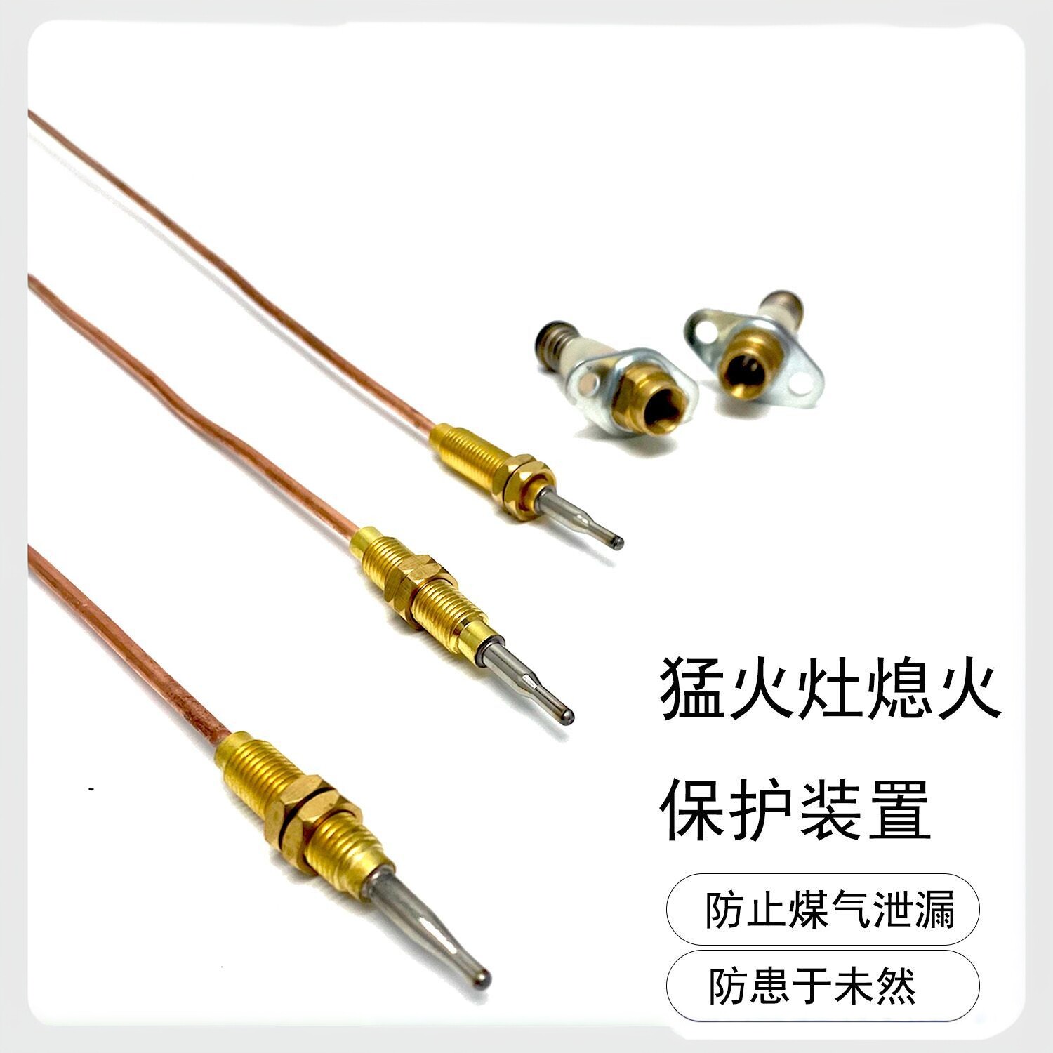 商用猛火灶中高压熄火保护总成开关配件铜管感温测火引火感应针