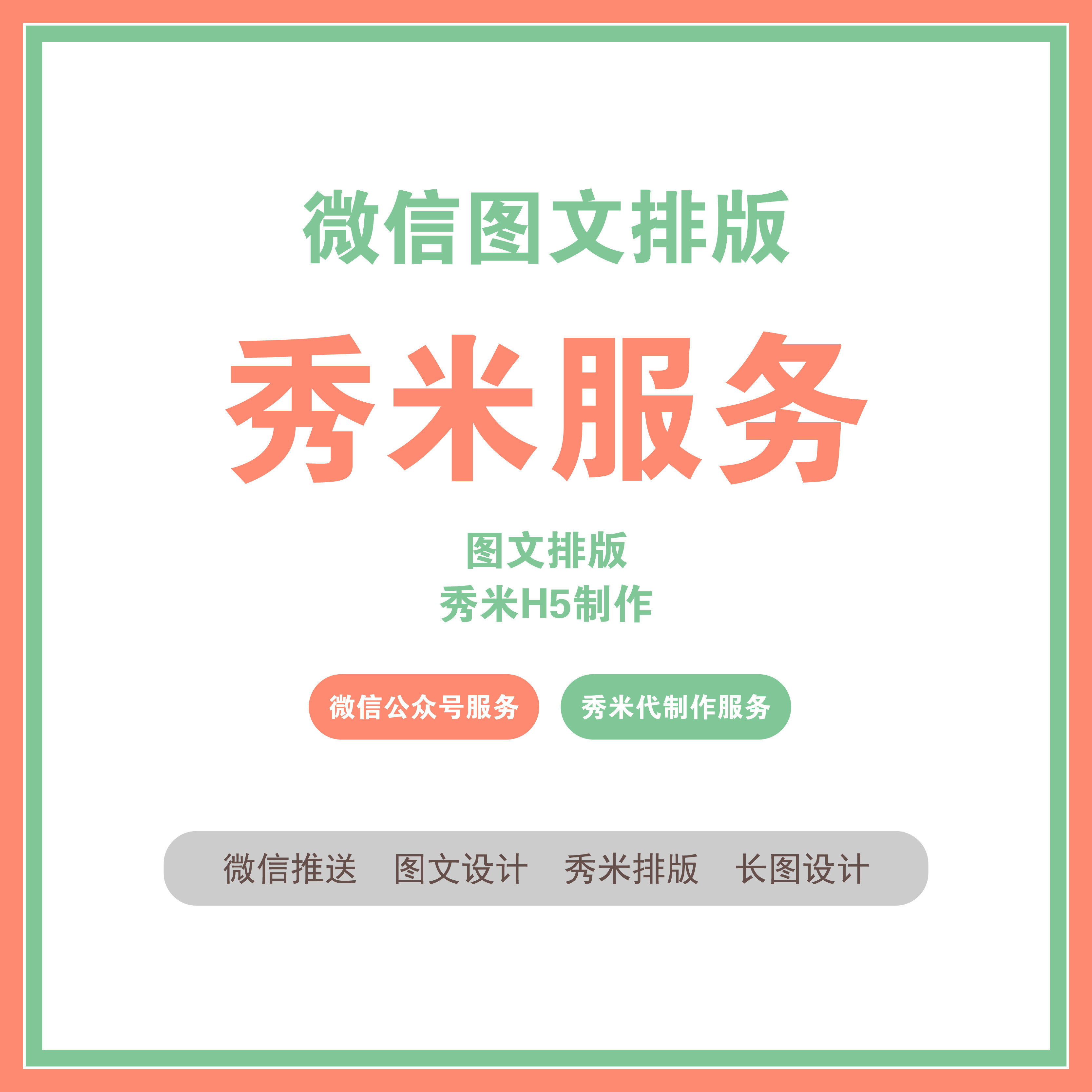 专业推文排版长图设计秀米排版服务微信图片处理朋友圈素材设计