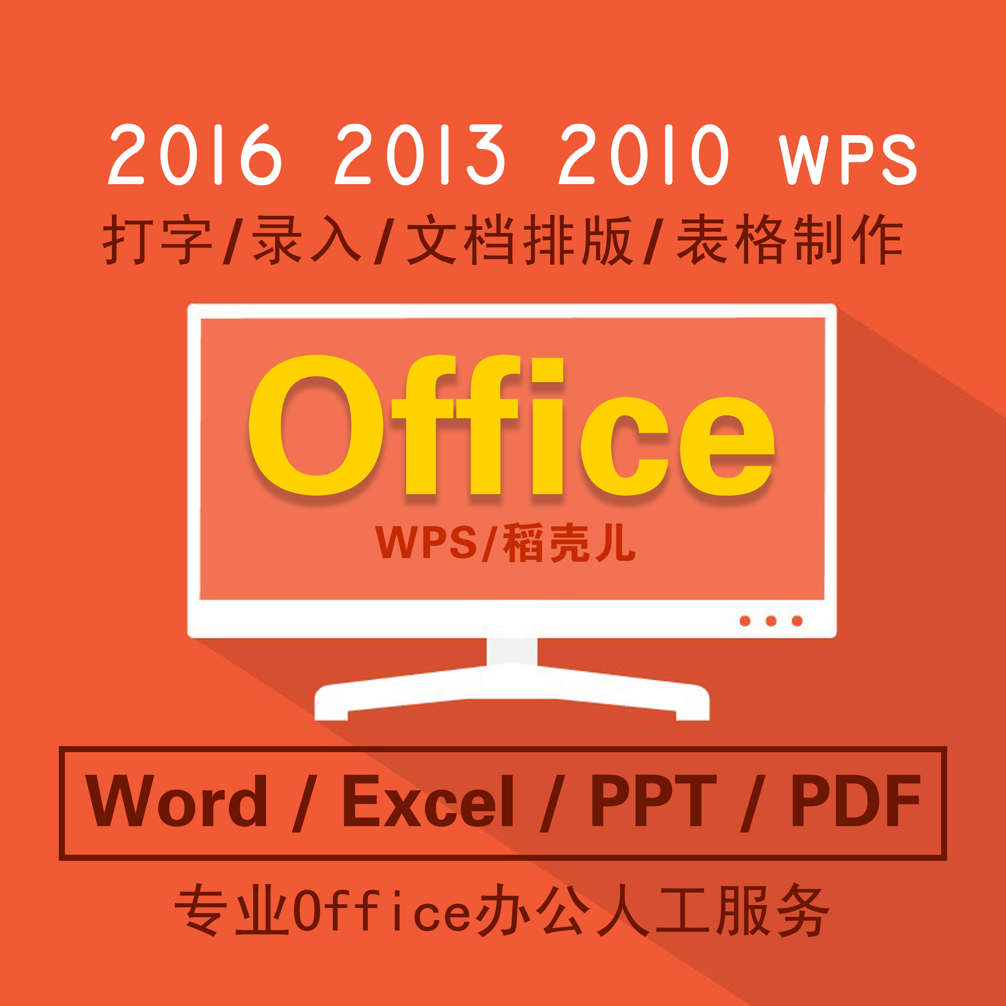 Office代做合同代做WPS美化排版系图扣图提取图片转换PDF格式-封面