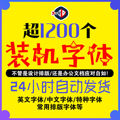 各种装机字体PC机字体电脑装机艺术字体24小时自动提货常用字体