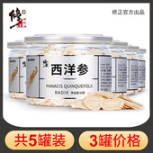 5罐 修正西洋参切片正品 泡水花旗参片非500g人参非特级官方