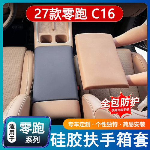 适用零跑27款C16专用硅胶扶手箱套防护垫内饰改装中控无线充水杯