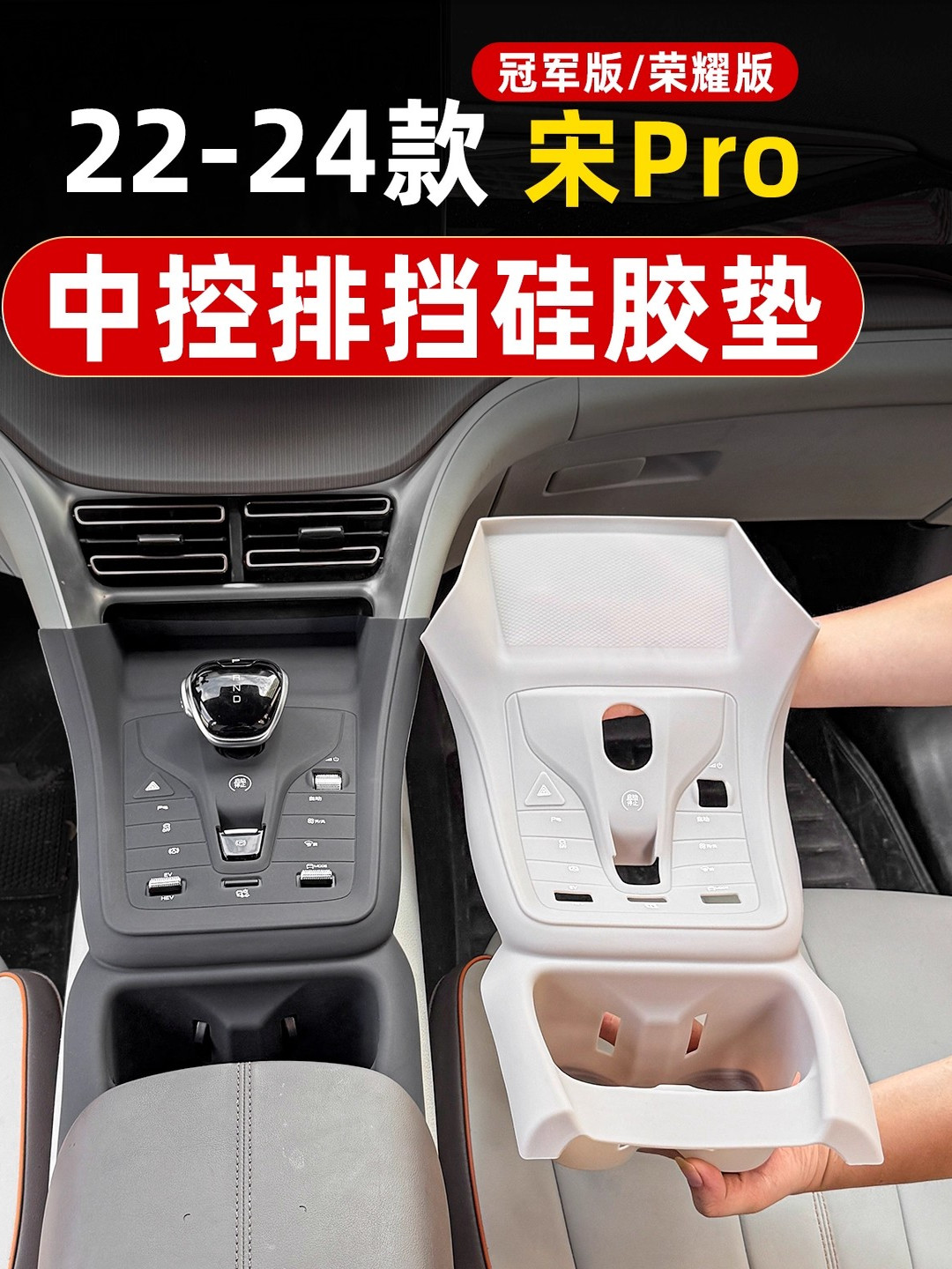 适用22-25款比亚迪宋pro专用扶手箱套硅胶档把中控排挡防护垫改装