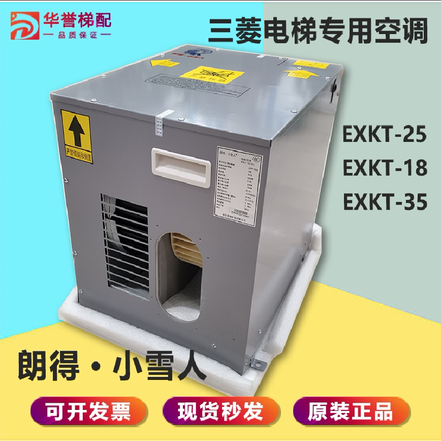 朗得小雪人电梯专用空调dyct-25/28单冷暖一匹1.5匹exkt-25/28/35