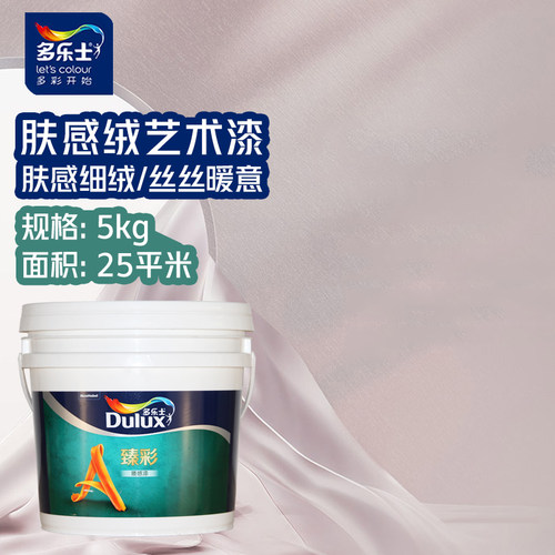 多乐士肤感绒臻彩质感墙漆艺术漆