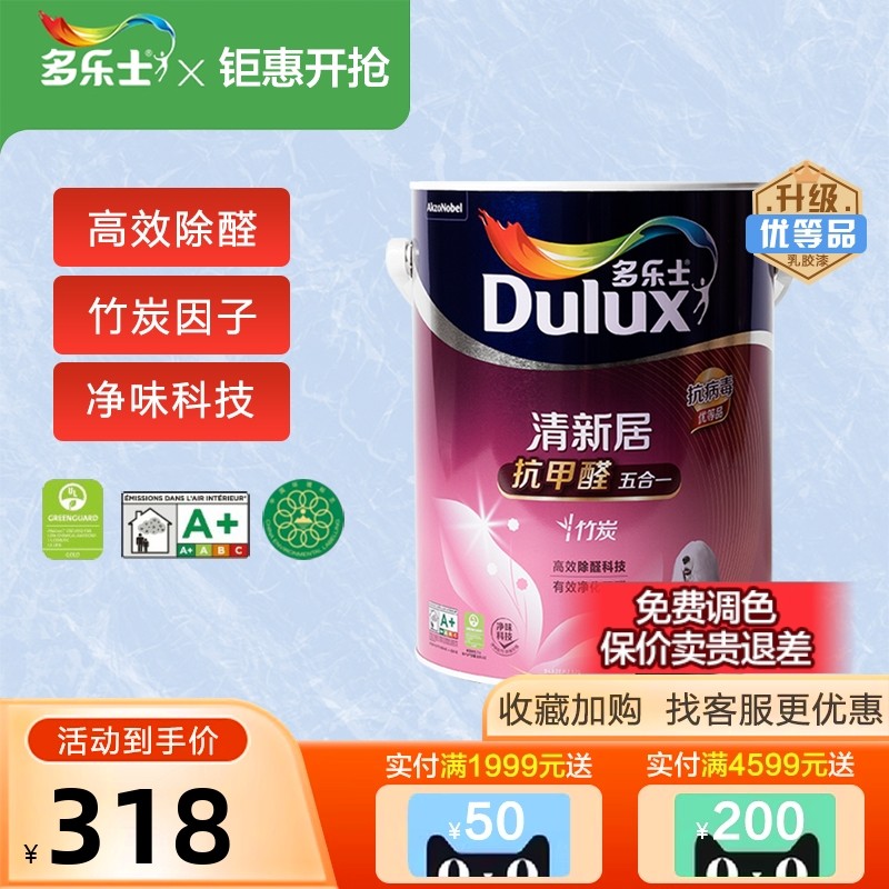 多乐士乳胶漆清新居抗甲醛净味
