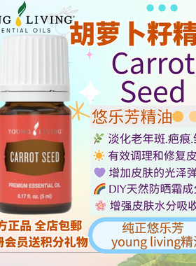 Young living悠乐芳胡罗卜籽CarrotSeed精油按摩缓解肌肤天然清洁