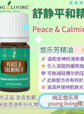Youngliving悠乐芳舒静2peace&claming2精油身体护肤按摩清洁情感