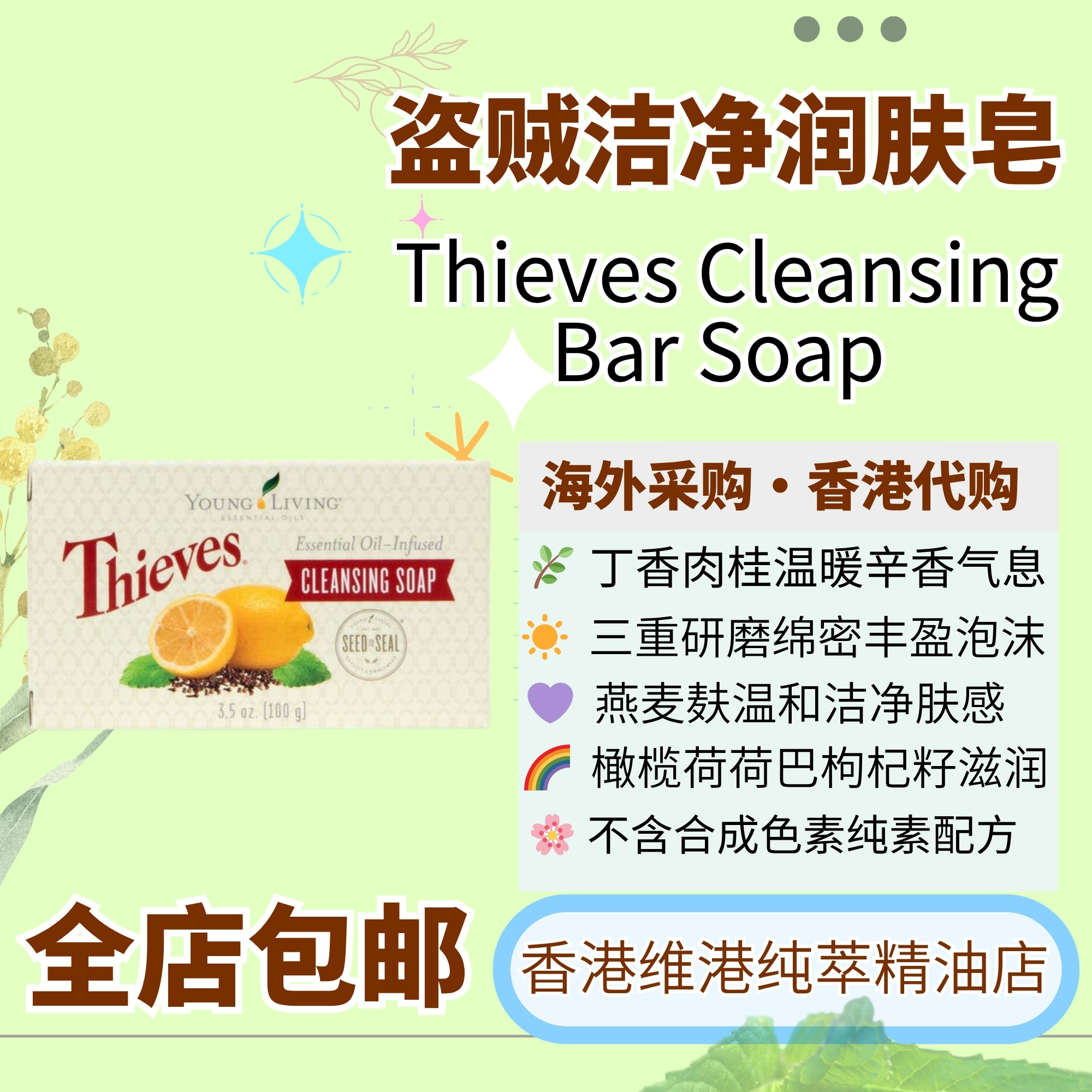 盗贼洁肤皂植物精油温和清洁肌肤