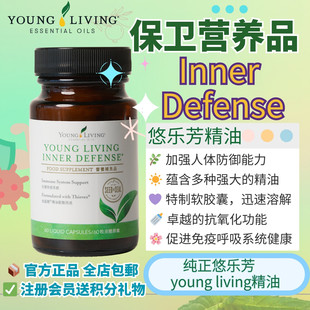 美国Young living悠乐芳InnerDefense30棵改善消化系统健康道精油