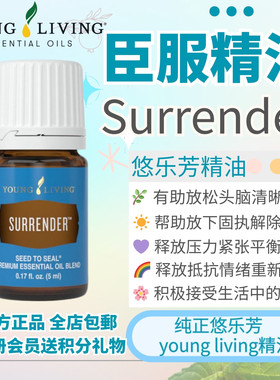 Young living悠乐芳Surrender臣服精油释放情绪妥协按摩身体清洁