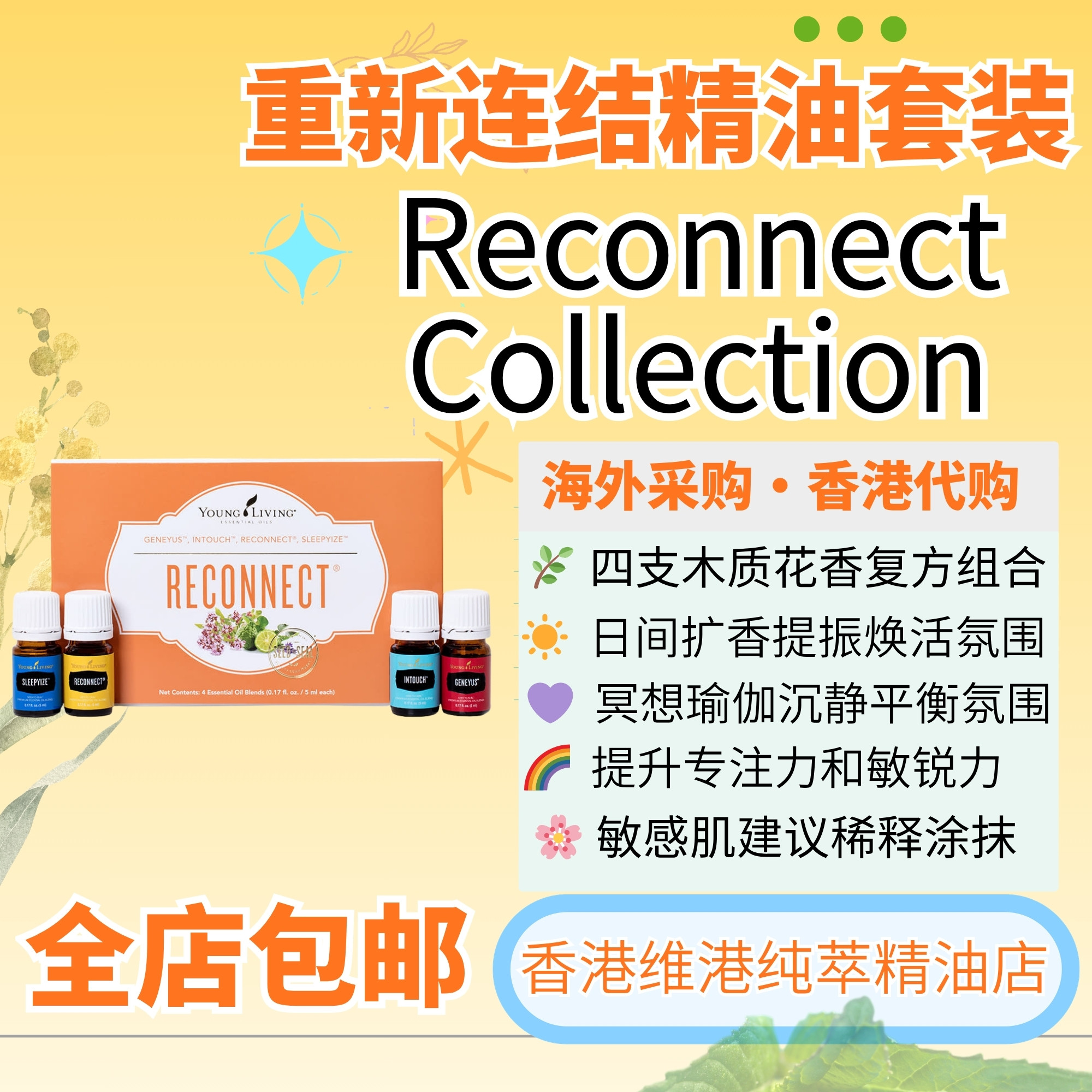 Reconnect精油套装4支情绪香薰用