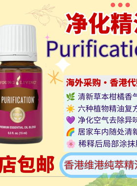 Young Living Purification复方精油净化空气香薰清洁扩香港代购