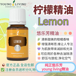 Young living悠乐芳柠檬Lemon单方精油官网按摩面部舒緩香薰清洁