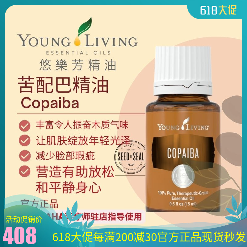 Young living悠乐芳苦配巴Copaiba精油15ml改善皮肤身体按摩天然