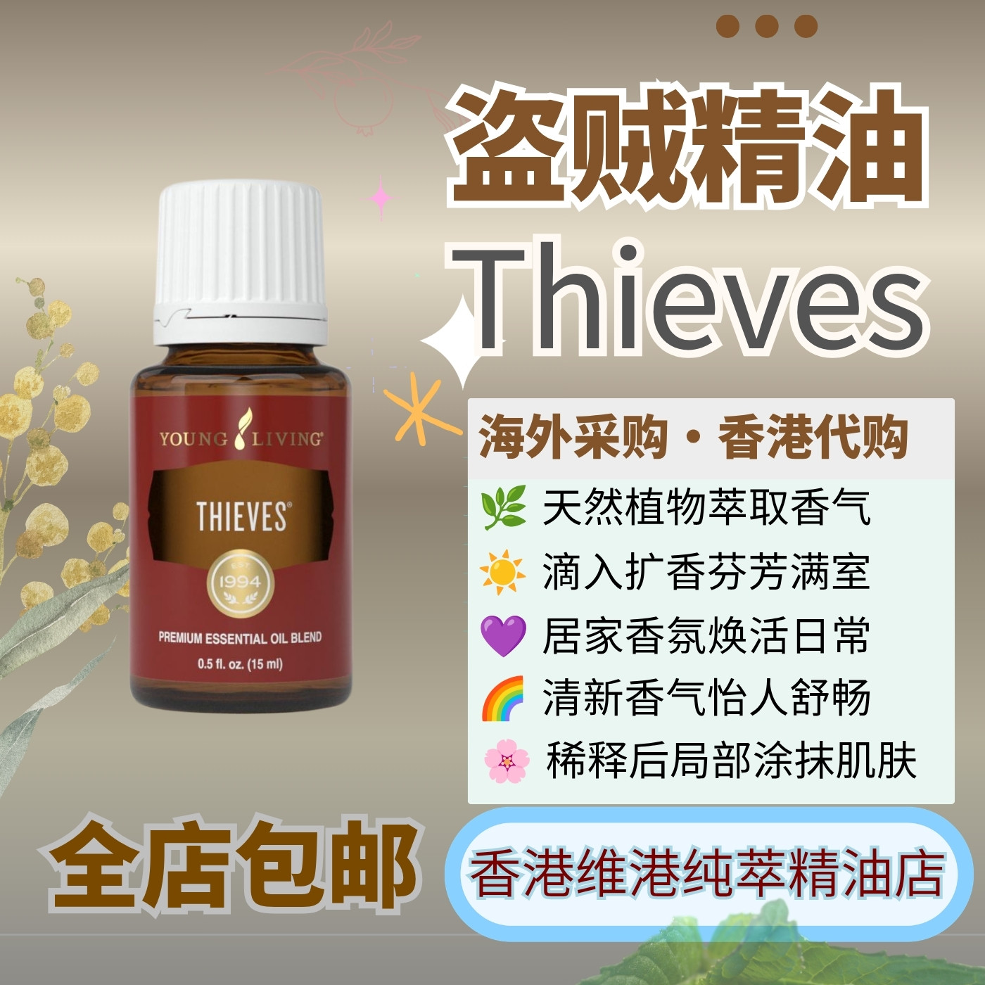 美国YoungLiving悠乐芳袁咏仪推荐thief盗贼精油香薰净化清洁按摩