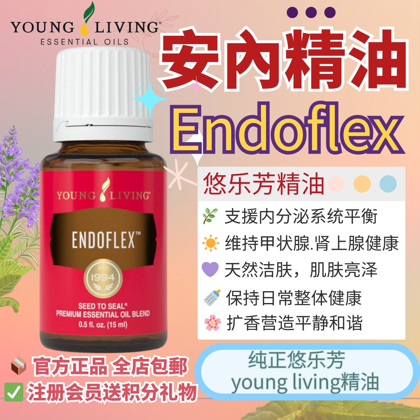 美国Young living悠乐芳安内精油按摩Endoflex调内分泌甲状线清洁