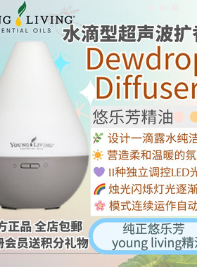 Young living悠乐芳dewdrop水滴型雨滴雾气超声波精油家用扩香机