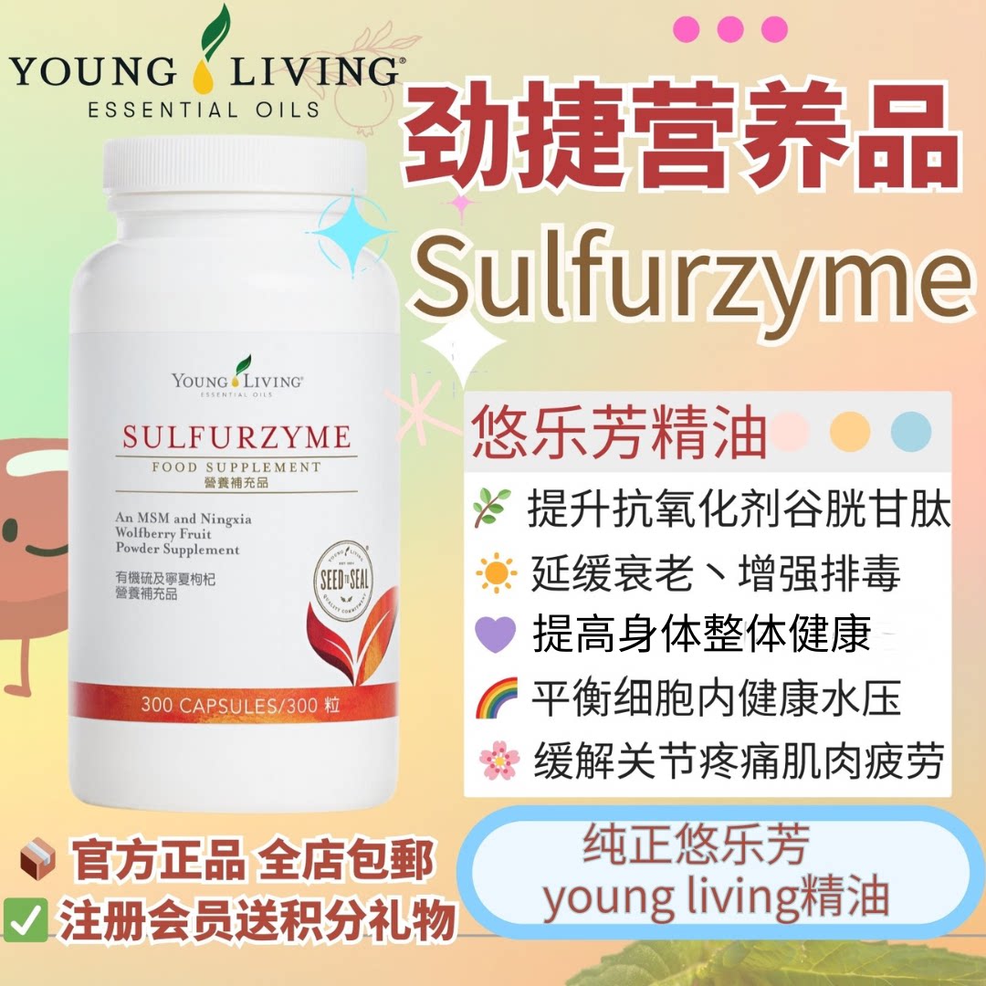 Young living悠乐芳Sulfurzyme改善关节和皮肤敏感及头发脱落清洁