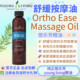美国Young living悠乐芳Orthoeas放松按摩油舒緩疲勞肌肉身体护肤