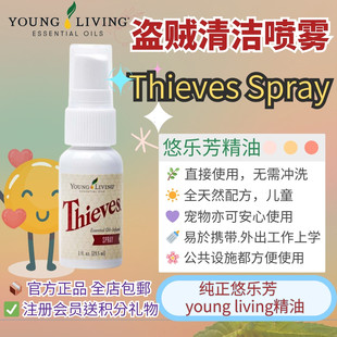 美国YOUNG LIVING悠乐芳盗贼清洁喷雾天然植物成分使用後无需冲洗
