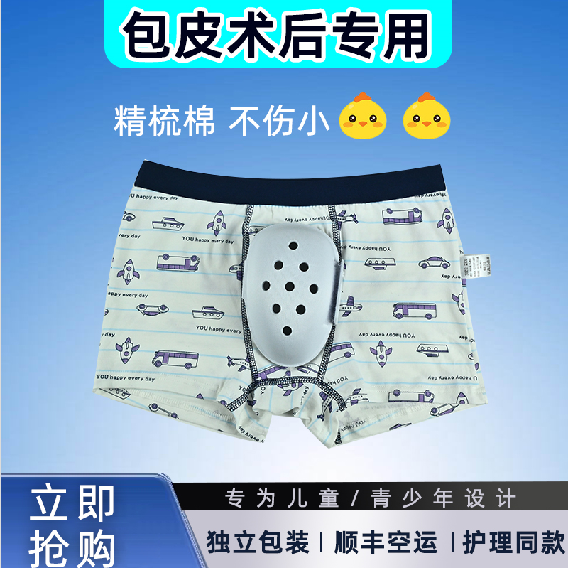 割包皮手术后内裤儿童成人纯棉包茎护理专用防摩擦保护罩内裤小孩