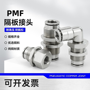 02隔板PLM8 全铜镀镍气动气管快速插接头PM6高温高压耐腐蚀PMF10