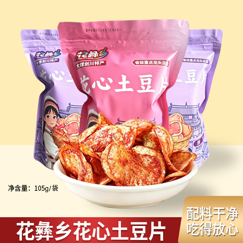【花彝乡】花心土豆片云南贵州特薯片