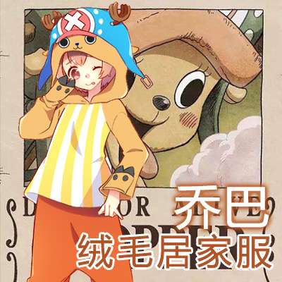 乔巴睡衣 动漫周边 海贼王卫衣服装情侣装二次元家居服外套秋冬装