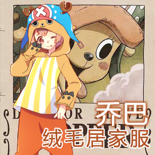 乔巴睡衣 动漫周边 海贼王卫衣服装情侣装二次元家居服外套秋冬装