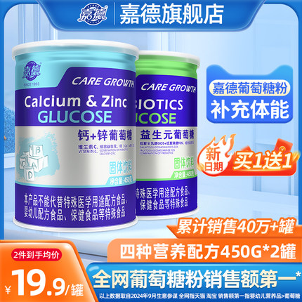 【买1送1】嘉德葡萄糖粉维生素幼儿青少年成人健身AD钙锌450g*2罐