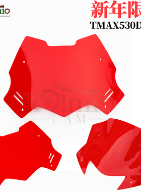 适用雅马哈TMAX560 TMAX530 DX/SX 改装红色前挡风玻璃导流罩风镜