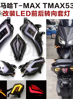 适用雅马哈TMAX530 12-14-16年改装LED前后转向灯转弯灯后刹车灯