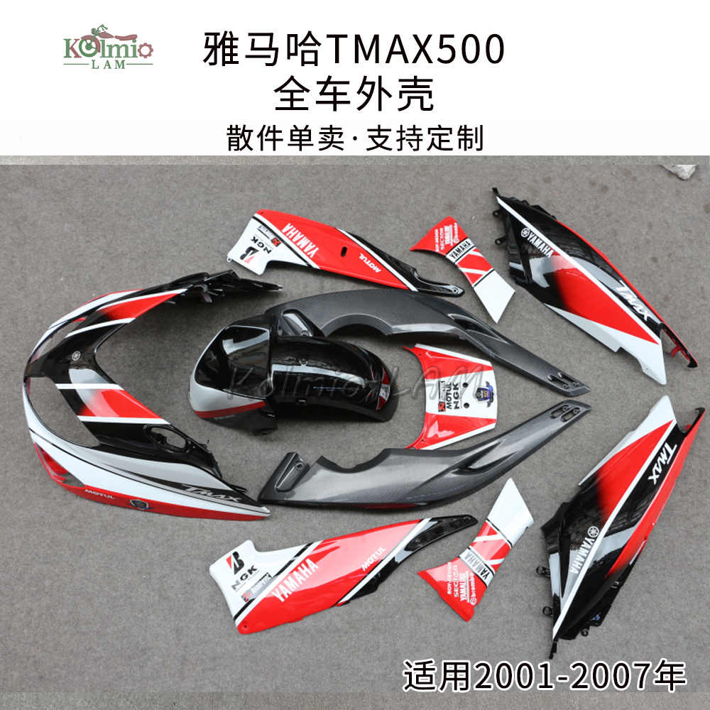 适用雅马哈TMAX500 T-MAX01/02/03//06/07年全车外壳头罩侧板挡泥