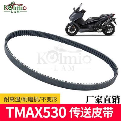 雅马哈TMAX53017-19年传动皮带