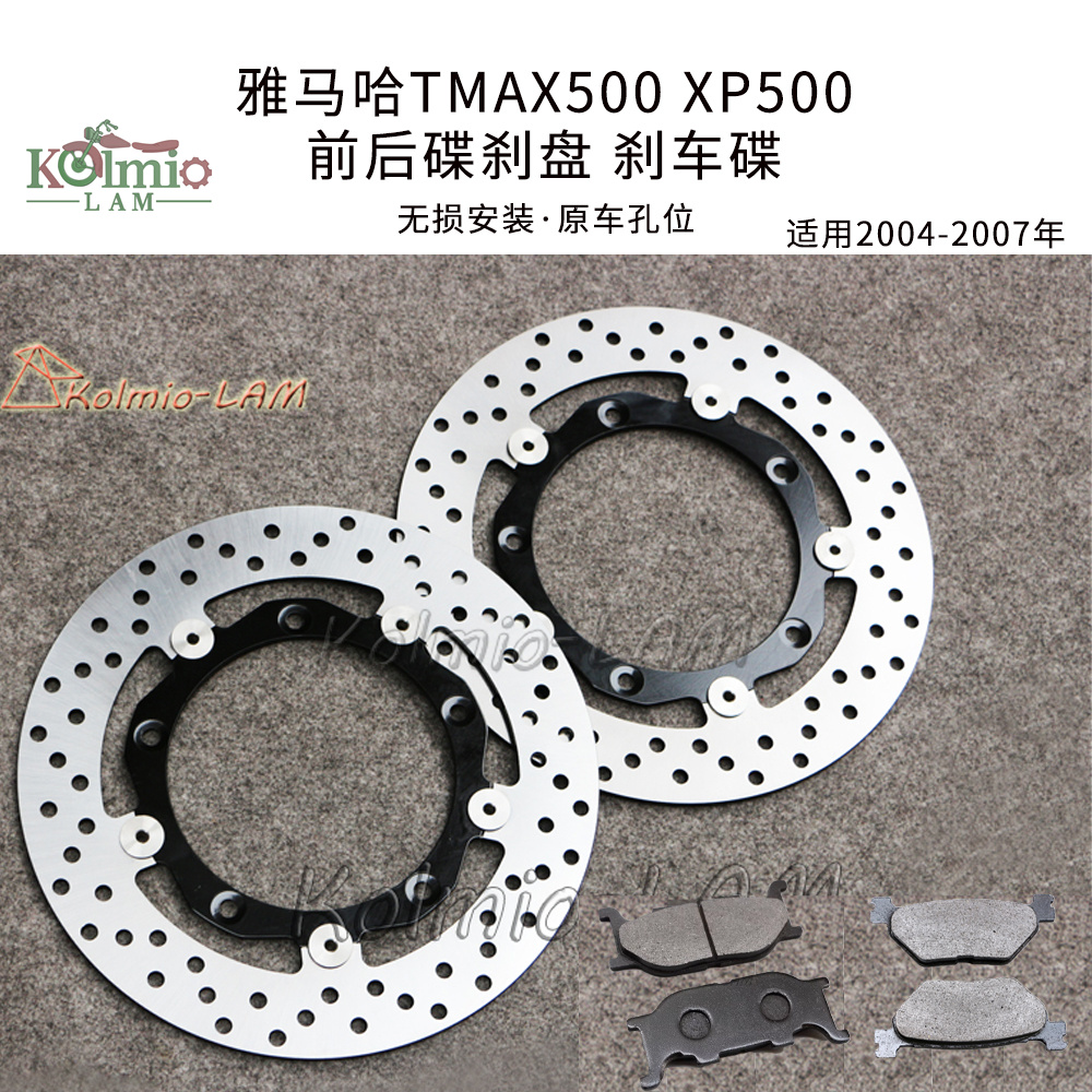 适用雅马哈XP500 TMAX500 04-05-06-07年前后刹车皮/片 刹车盘/碟