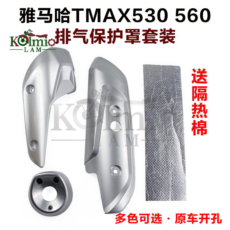 适用雅马哈TMAX530 T-MAX560 17-24年新款后排气保护罩 隔热棉板