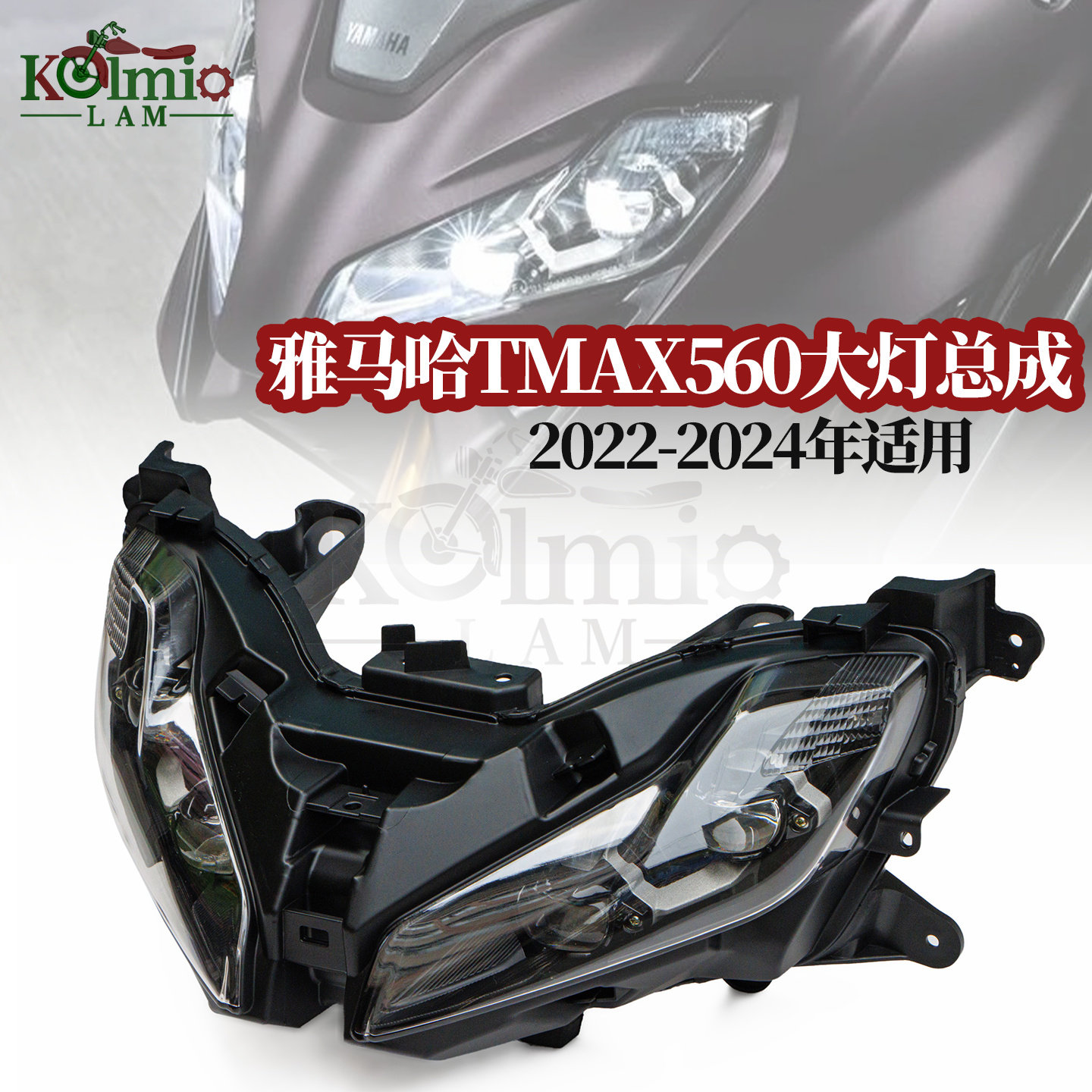 雅马哈TMAX560适用22-24大灯总成