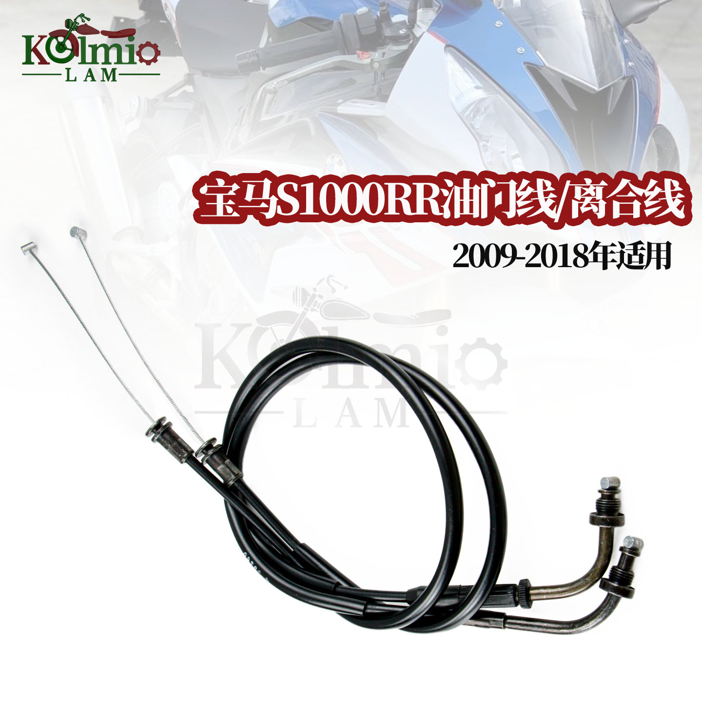 适用宝马S1000RR 双R HP4 09-18年 摩托车油门线 回油线 离合器线