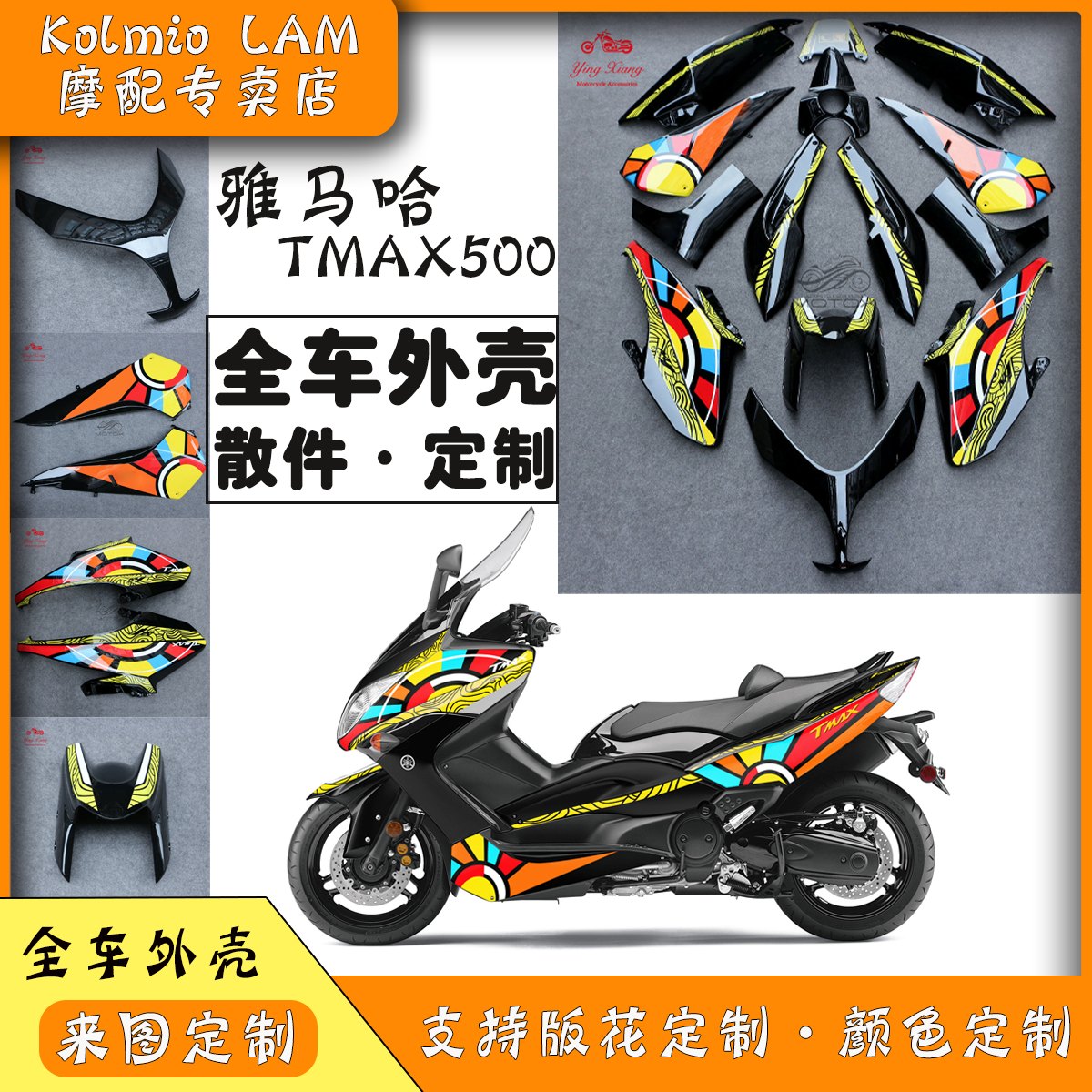 适用雅马哈TMAX500全车外壳头罩侧板挡泥板支持定制08-09-10-11年-封面