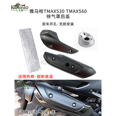 Kolmio LAM适用雅马哈TMAX530 TMAX560 排气罩 排气管保护壳 隔热