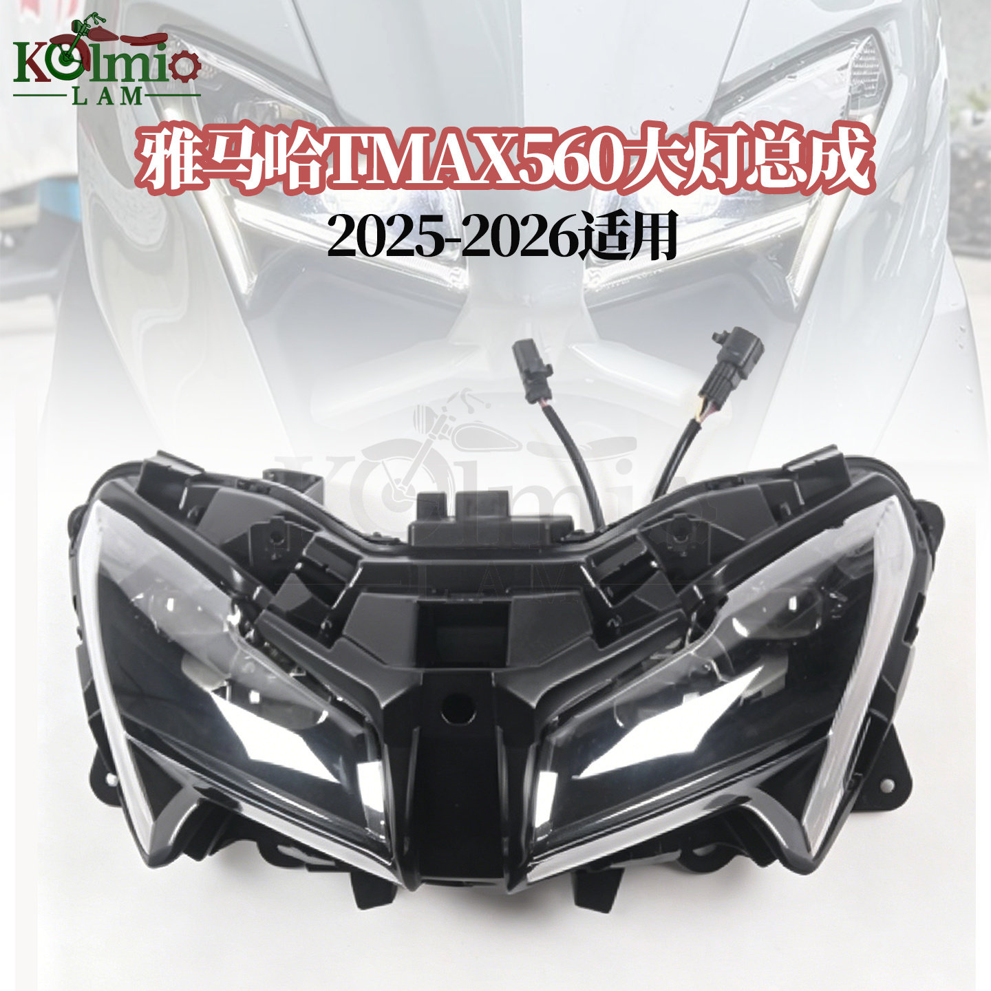 适用雅马哈TMAX560新款大灯总成