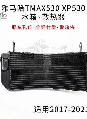 适用雅马哈T-MAX560 TMAX530 17-24年铝材水箱总成散热器水冷却器