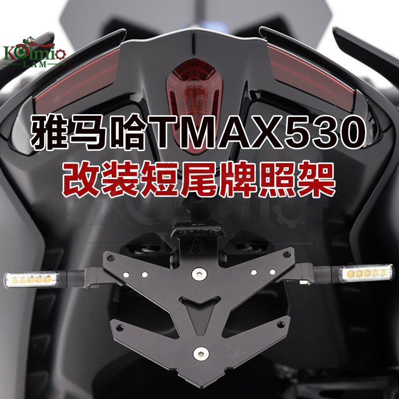 适用雅马哈TMAX560 tmax530 牌照架22-23年 改装短尾架 车牌支架