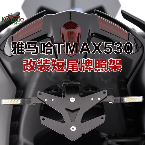 适用雅马哈TMAX560 tmax530 牌照架22-23年 改装短尾架 车牌支架